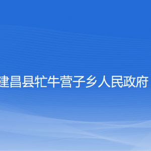 建昌縣牤牛營子鄉(xiāng)人民政府各部門聯系電話