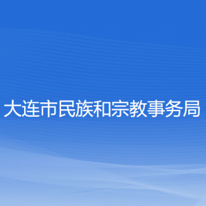 大連市民族和宗教事務(wù)局各部門業(yè)務(wù)聯(lián)系電話