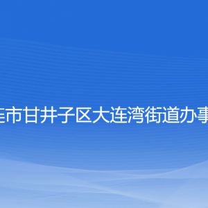 大連市甘井子區(qū)大連灣街道各職能部門(mén)聯(lián)系電話