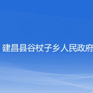 建昌縣谷杖子鄉(xiāng)人民政府各部門聯(lián)系電話