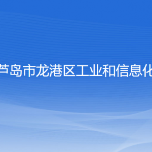 葫蘆島市龍港區(qū)工業(yè)和信息化局各部門聯(lián)系電話