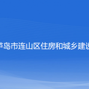 葫蘆島市連山區(qū)住房和城鄉(xiāng)建設(shè)局各部門(mén)聯(lián)系電話