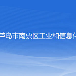 葫蘆島市南票區(qū)工業(yè)和信息化局各部門聯(lián)系電話