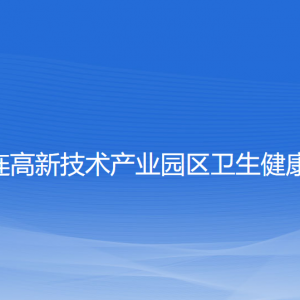 大連高新技術(shù)產(chǎn)業(yè)園區(qū)衛(wèi)生健康局各部門聯(lián)系電話