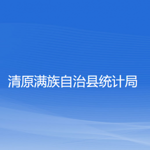 清原滿族自治縣統(tǒng)計局各部門負(fù)責(zé)人和聯(lián)系電話