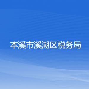 本溪市溪湖區(qū)稅務(wù)局涉稅投訴舉報(bào)和納稅服務(wù)咨詢(xún)電話