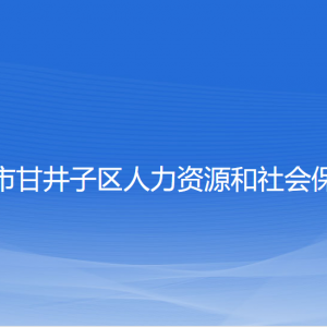 大連市甘井子區(qū)人力資源和社會(huì)保障局各部門(mén)聯(lián)系電話(huà)