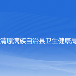 清原滿族自治縣衛(wèi)生健康局各部門(mén)負(fù)責(zé)人和聯(lián)系電話