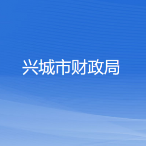 興城市財(cái)政局各部門對外聯(lián)系電話