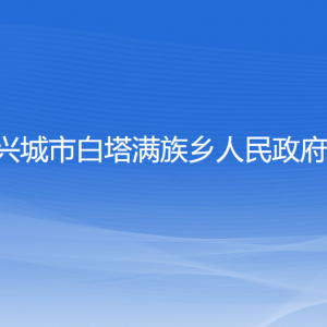 興城市白塔滿族鄉(xiāng)人民政府各部門聯(lián)系電話