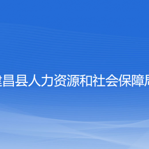 建昌縣人力資源和社會保障局各部門聯(lián)系電話