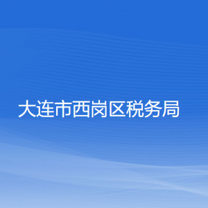 大連市西崗區(qū)稅務(wù)局各稅務(wù)所辦公地址和聯(lián)系電話