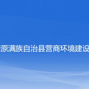 清原滿族自治縣營商環(huán)境建設(shè)局各部門負(fù)責(zé)人和聯(lián)系電話