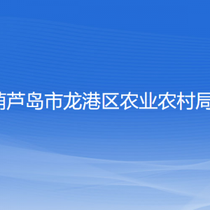 葫蘆島市龍港區(qū)農(nóng)業(yè)農(nóng)村局各部門聯(lián)系電話