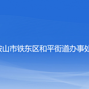 鞍山市鐵東區(qū)和平街道各部門負(fù)責(zé)人和聯(lián)系電話