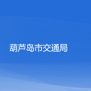 葫蘆島市交通運(yùn)輸局各部門對(duì)外聯(lián)系電話