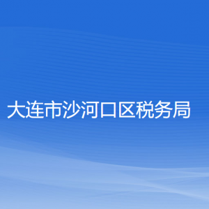 大連市沙河口區(qū)稅務(wù)局涉稅投訴舉報和納稅服務(wù)咨詢電話