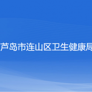 葫蘆島市連山區(qū)衛(wèi)生健康局各部門(mén)聯(lián)系電話(huà)