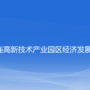 大連高新技術(shù)產(chǎn)業(yè)園區(qū)經(jīng)濟(jì)發(fā)展局各部門(mén)聯(lián)系電話