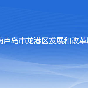 葫蘆島市龍港區(qū)發(fā)展和改革局各部門對外聯系電話