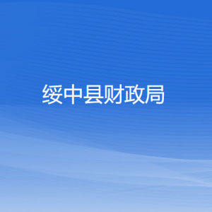 綏中縣財(cái)政局各部門(mén)對(duì)外聯(lián)系電話(huà)