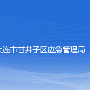 大連市甘井子區(qū)應急管理局各部門聯(lián)系電話