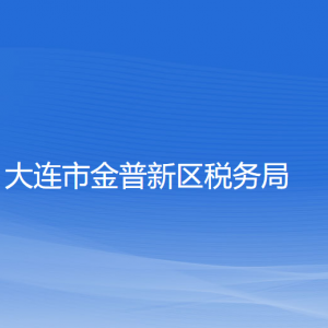 大連金普新區(qū)稅務(wù)局涉稅投訴舉報和納稅服務(wù)咨詢電話