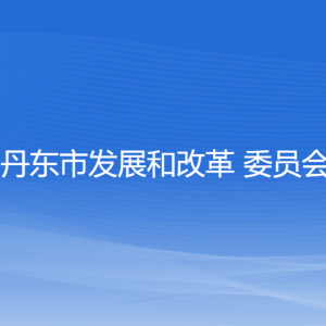 丹東市發(fā)展和改革委員會各部門負責(zé)人和聯(lián)系電話