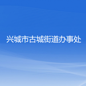 興城市古城街道辦事處各部門聯(lián)系電話