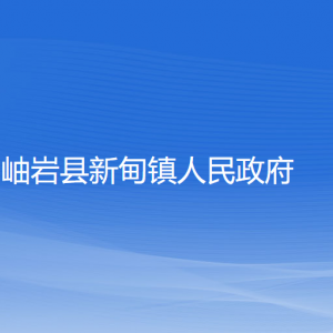 岫巖縣新甸鎮(zhèn)人民政府各部門負責人和聯(lián)系電話