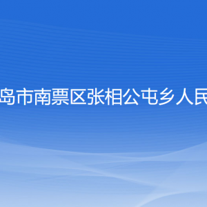 葫蘆島市南票區(qū)張相公屯鄉(xiāng)政府各部門聯(lián)系電話