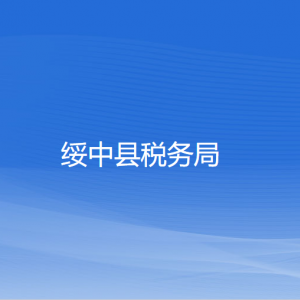 綏中縣稅務(wù)局涉稅投訴舉報和納稅服務(wù)咨詢電話