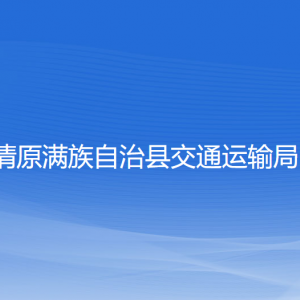 清原滿族自治縣交通運輸局各部門工作時間及聯(lián)系電話