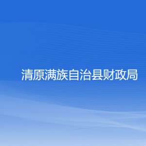 清原縣財(cái)政局各部門工作時(shí)間及聯(lián)系電話