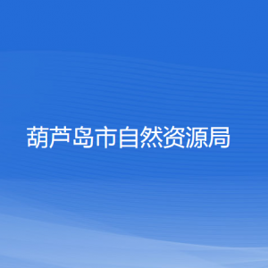 葫蘆島市自然資源局各部門對外聯(lián)系電話