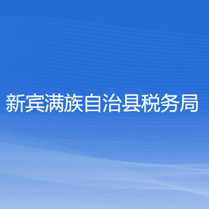 新賓縣稅務(wù)局涉稅投訴舉報(bào)和納稅服務(wù)咨詢電話