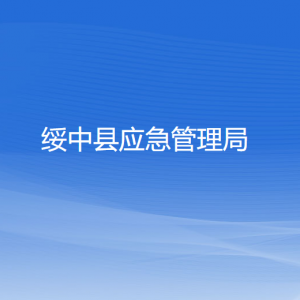 綏中縣應(yīng)急管理局各部門(mén)聯(lián)系電話(huà)