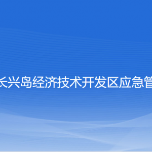 大連長(zhǎng)興島經(jīng)濟(jì)技術(shù)開發(fā)區(qū)應(yīng)急管理局各部門聯(lián)系電話