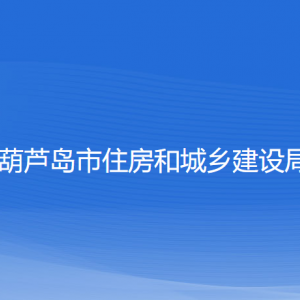 葫蘆島市住房和城鄉(xiāng)建設(shè)局各部門對(duì)外聯(lián)系電話