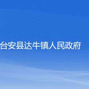 臺安縣達(dá)牛鎮(zhèn)政府各部門工作時(shí)間及聯(lián)系電話