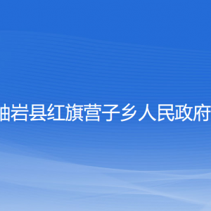 岫巖縣紅旗營子鄉(xiāng)人民政府各部門負責人和聯(lián)系電話