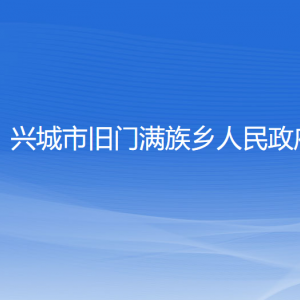 興城市舊門滿族鄉(xiāng)人民政府各部門聯(lián)系電話