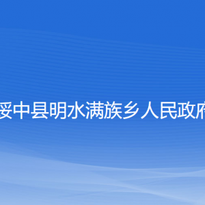 綏中縣明水滿族鄉(xiāng)人民政府各部門聯(lián)系電話