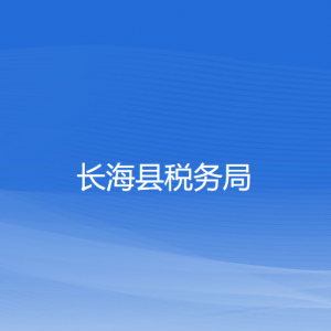 長海縣稅務(wù)局涉稅投訴舉報和納稅服務(wù)咨詢電話