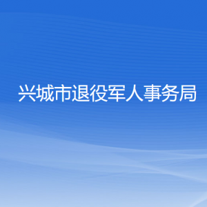 興城市退役軍人事務局各部門對外聯(lián)系電話