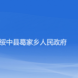 綏中縣葛家鄉(xiāng)人民政府各部門聯(lián)系電話