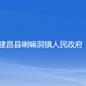 建昌縣喇嘛洞鎮(zhèn)人民政府各部門聯(lián)系電話