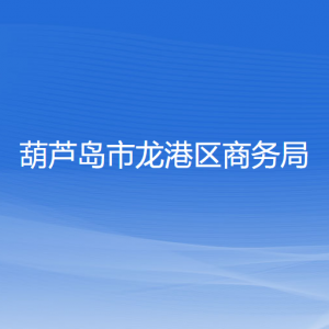 葫蘆島市龍港區(qū)商務(wù)局各部門聯(lián)系電話