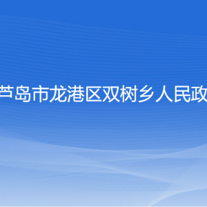 葫蘆島市龍港區(qū)雙樹鄉(xiāng)人民政府各部門聯(lián)系電話