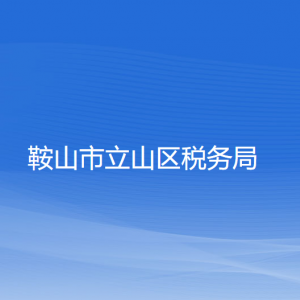 鞍山市立山區(qū)稅務局涉稅投訴舉報及納稅服務電話